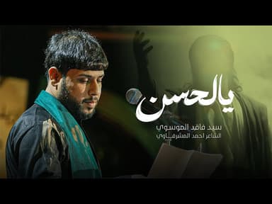  يالحسن | محرم الحرام 1447هـ 