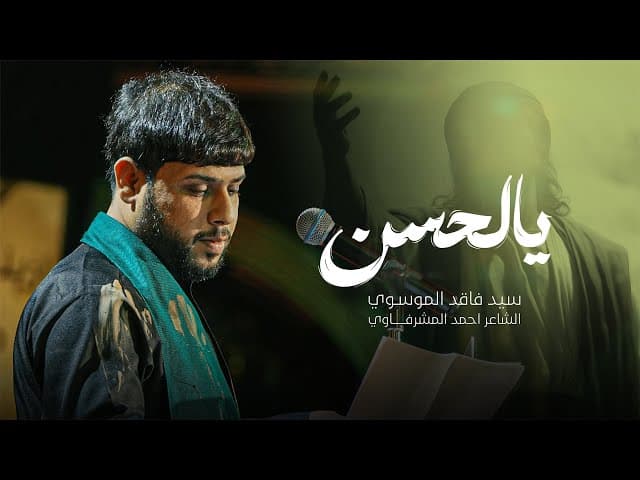 السيد فاقد الموسوي