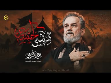 نمشي لحسین