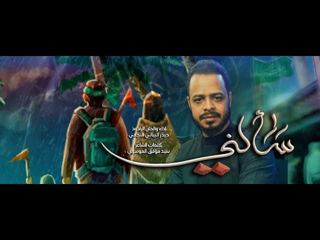 قصيدة المشايه - سألني