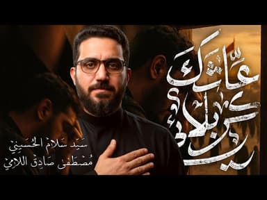 عاشق كربلائي