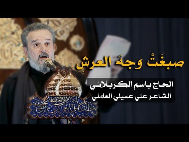 صبغت وجه العرش