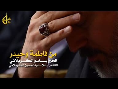 من فاطمة وحيدر