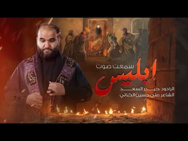 سمعت صوت ابليس