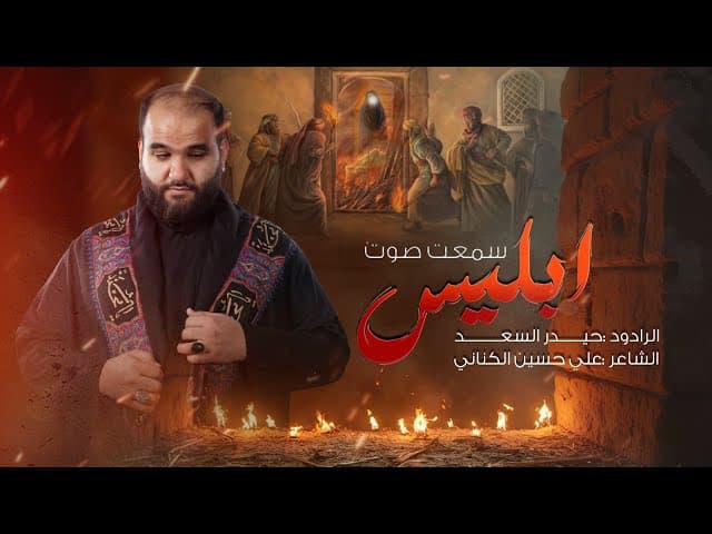 سمعت صوت ابليس