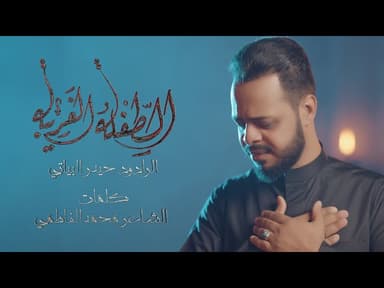 الطفلة الغريبة