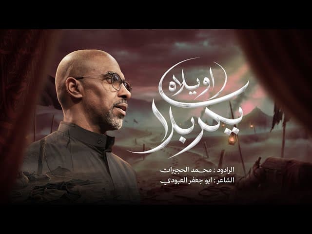  أويلاه يكربلا |  1448 هـ