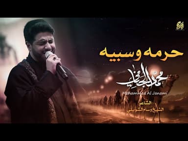 حرمه و سبيه