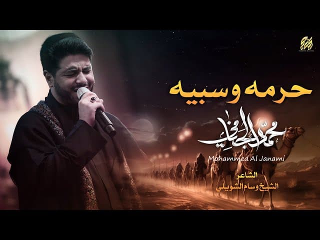 حرمه و سبيه