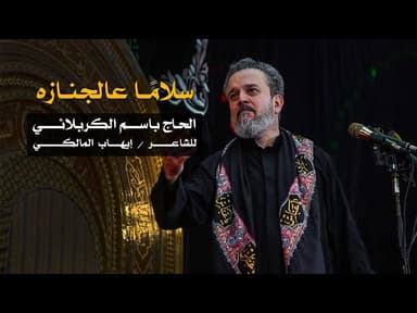 سلاماً عالجنازة