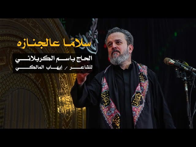 سلاماً عالجنازة