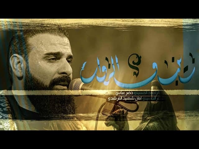 زينب والزوار