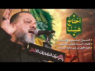 أحتاج عينا| ليلة حادي محرم 1447 هـــ