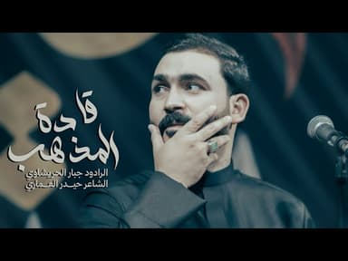 قادة المذهب -احنه علمنا الحسين نموت قاده 