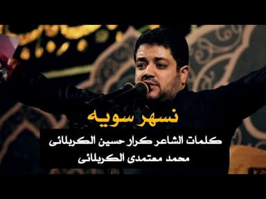  نسهر سویه | لیالي استشهاد الامام زین العابدین علیه السلام | محرم الحرام 