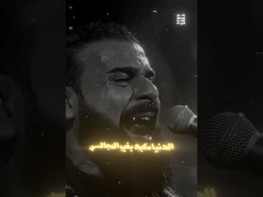 الدنيا مكبره بغير المجالس