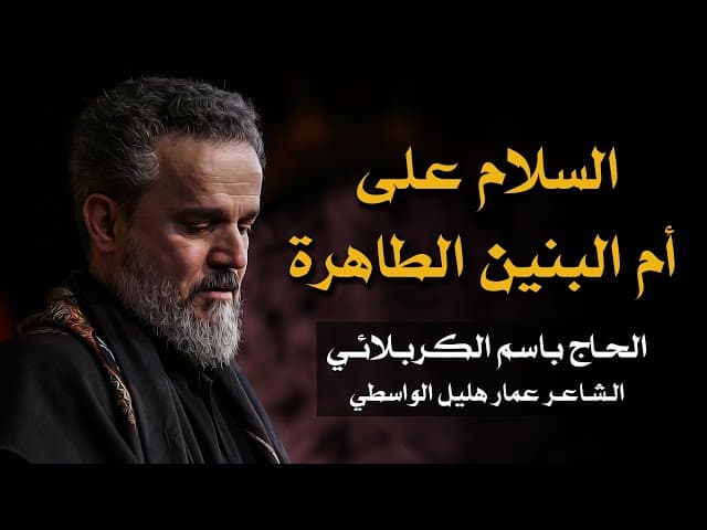 السلام على أم البنين الطاهرة