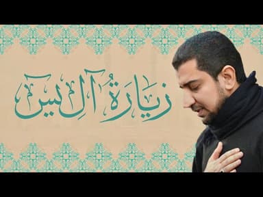 زيارة الإمام صاحب الزمان (عج) - آل يس