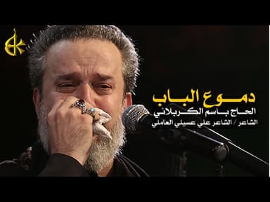 دموع الباب