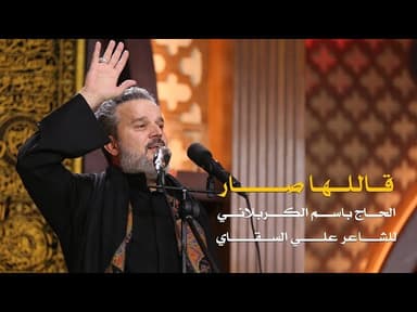 قاللها صار