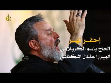 احفر نهر يا محجر العين