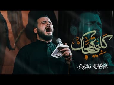 گلبي تهجاك |مجالس شهر محرم الحرام لسنة 1447 هـ - 2025 م