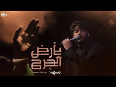 بأرض الجرح |شهادة الامام الهادي (ع)