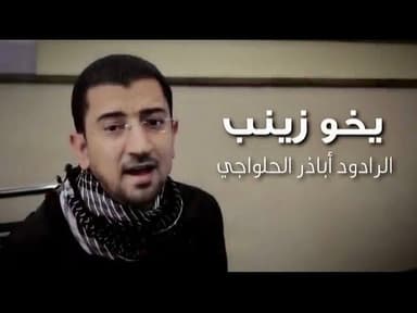 يا خو زينب