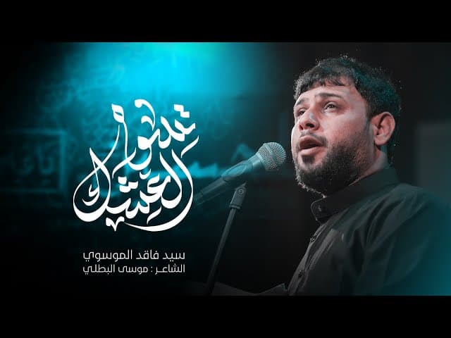 تسوة العشك | محرم الحرام 1447هـ 
