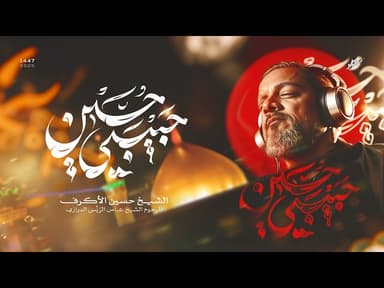 حبيبي حسين 
