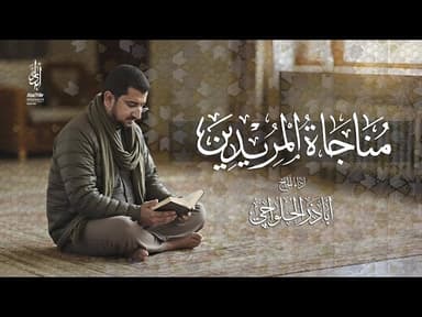 مناجاة المريدين