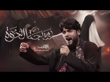  محتاجة الخوة || للسيدة زينب (ع) 