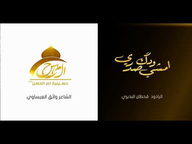 امشي وادق صدري