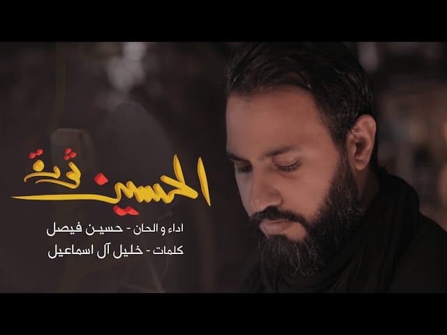 الحسين ثورة