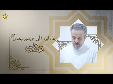  دعاء اليوم الأول من شهر رمضان المبارك