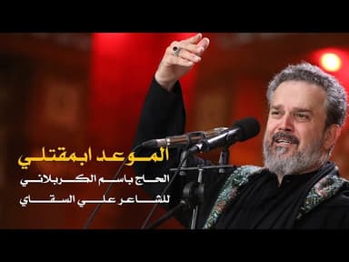 الموعد بمقتلي...نلتقي يا علي 