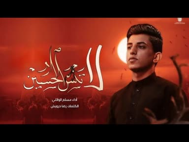 لا تنسَ الحُسينْ |أيها الصائم لا تنسَ الحسين