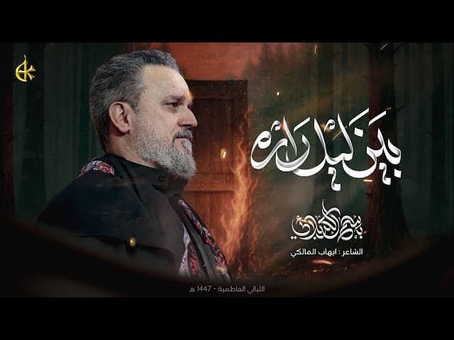 بين ليل داره