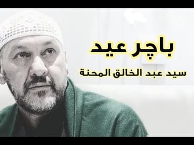 باچر عيد Bajir Eid