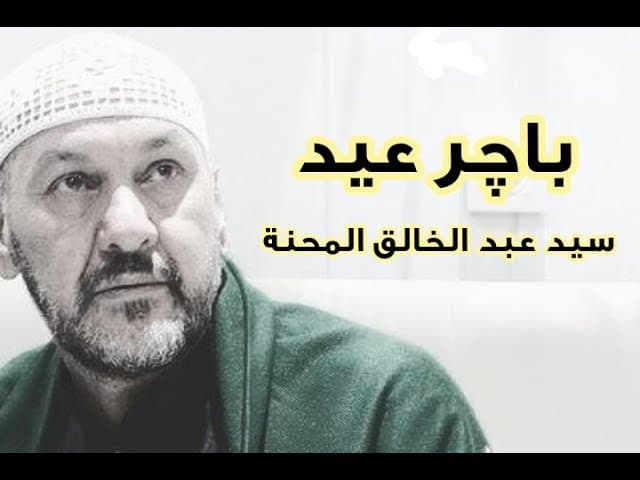 باچر عيد Bajir Eid
