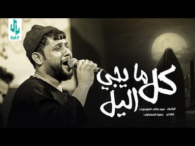  كل مايجي اليل