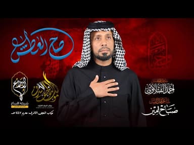  صاح العطش | محرم الحرام 1447هـ 2025م 