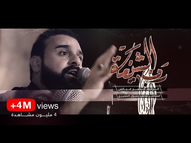 رب الشيعة علي ثايه علي ايه علي يمشي الكون برايه