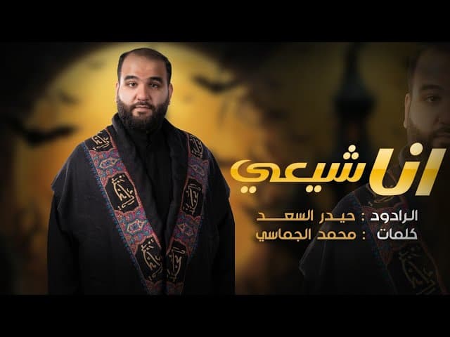 انا شيعي - ذكرى شهادة أمير المؤمنين (عليه السلام)