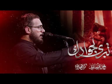 تبرى لجوادك