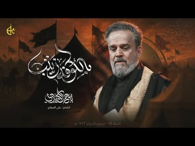 بالكوفه زينب