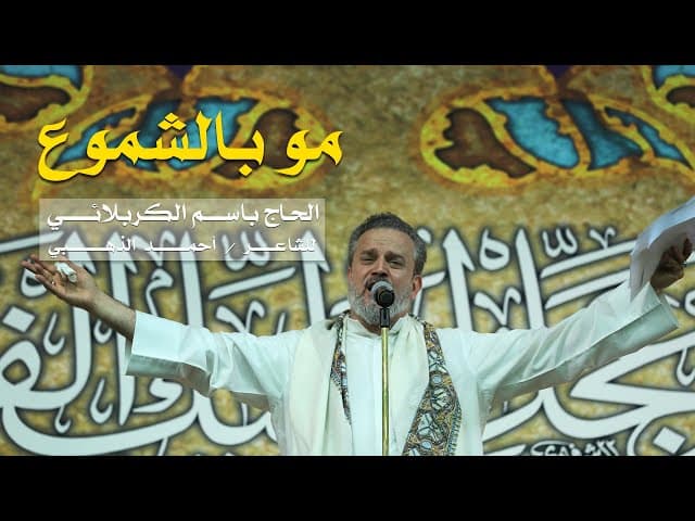 مو بالشموع