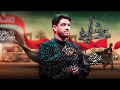  مشايه مشايه | زيارة الاربعين 