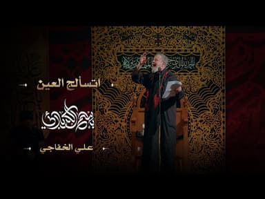 اتسألج العين