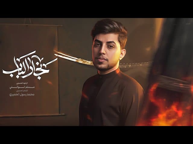 نجار الباب 